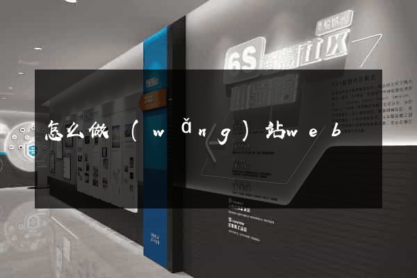 怎么做網(wǎng)站web