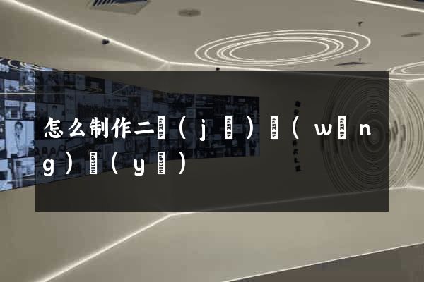 怎么制作二級(jí)網(wǎng)頁(yè)