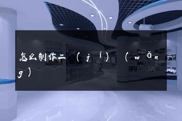 怎么制作二級(jí)網(wǎng)頁