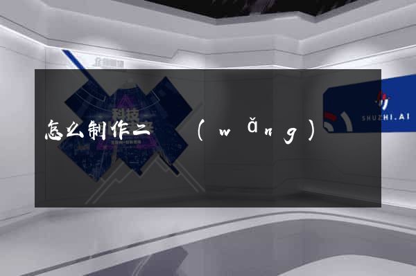 怎么制作二級網(wǎng)頁