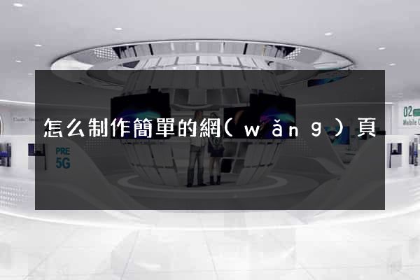 怎么制作簡單的網(wǎng)頁