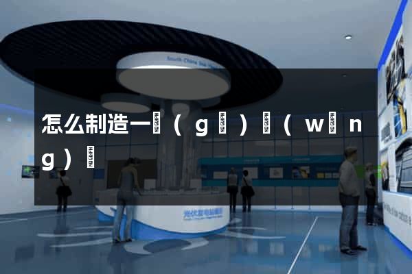 怎么制造一個(gè)網(wǎng)頁