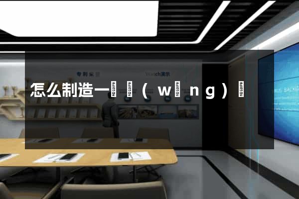 怎么制造一個網(wǎng)頁