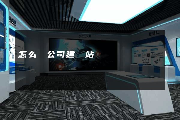 怎么給公司建網站