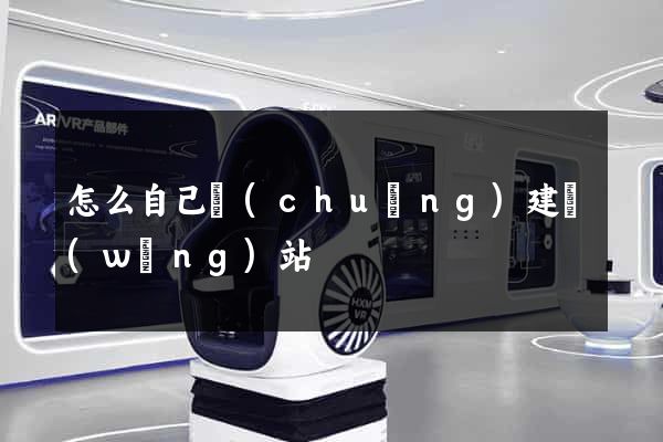 怎么自己創(chuàng)建網(wǎng)站