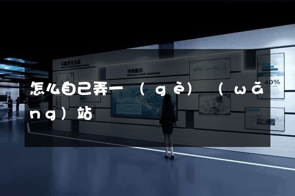 怎么自己弄一個(gè)網(wǎng)站