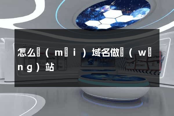 怎么買(mǎi)域名做網(wǎng)站