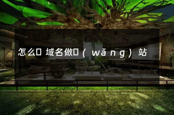 怎么買域名做網(wǎng)站