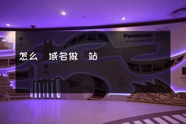 怎么買域名做網站