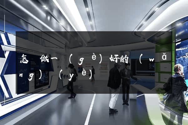 怎樣做一個(gè)好的網(wǎng)頁(yè)