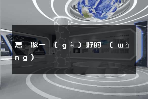 怎樣做一個(gè)好的網(wǎng)頁