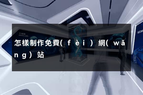 怎樣制作免費(fèi)網(wǎng)站