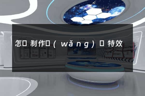怎樣制作網(wǎng)頁特效