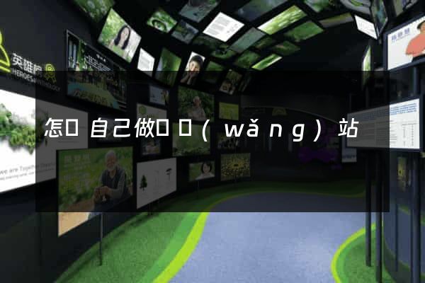 怎樣自己做個網(wǎng)站