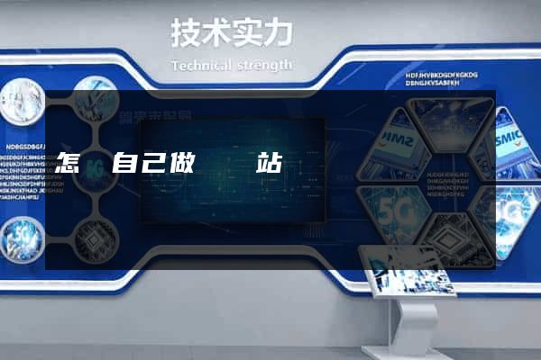 怎樣自己做個網站