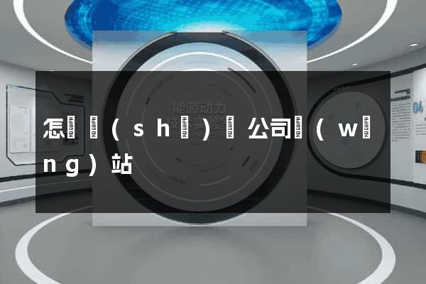 怎樣設(shè)計公司網(wǎng)站