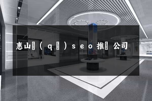 惠山區(qū)seo推廣公司