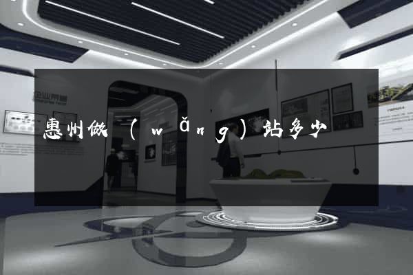 惠州做網(wǎng)站多少錢