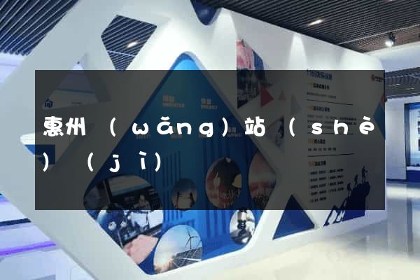 惠州網(wǎng)站設(shè)計(jì)