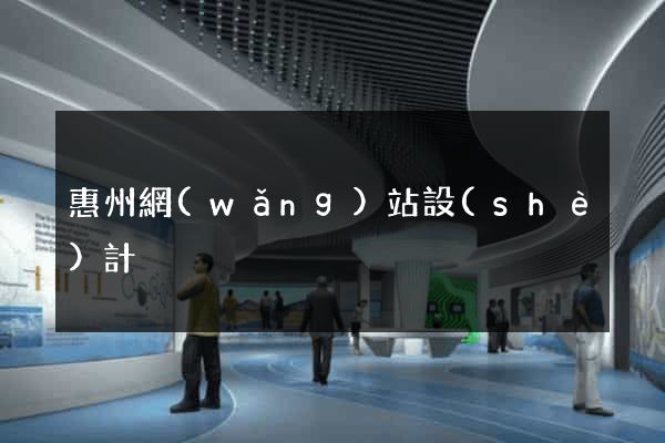 惠州網(wǎng)站設(shè)計