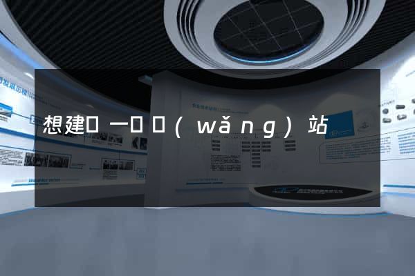 想建設一個網(wǎng)站