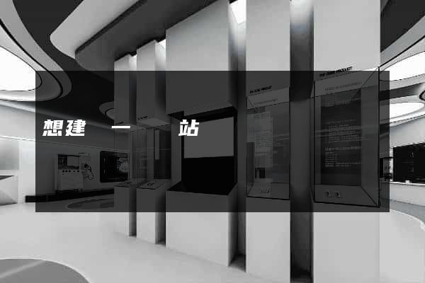 想建設一個網站