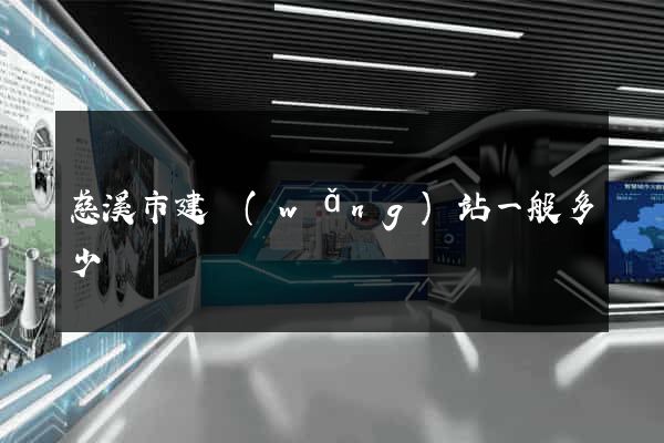 慈溪市建網(wǎng)站一般多少錢