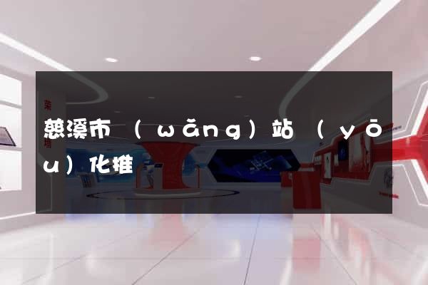 慈溪市網(wǎng)站優(yōu)化推廣