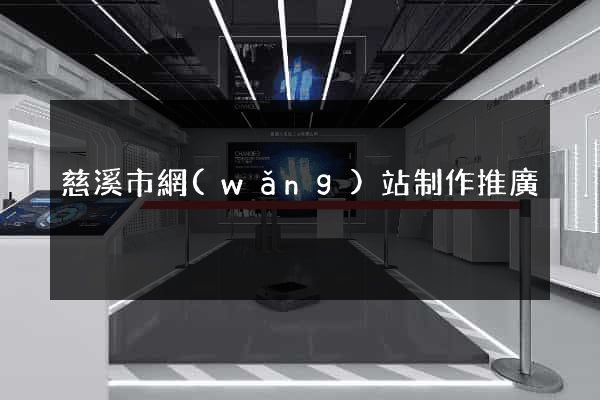 慈溪市網(wǎng)站制作推廣