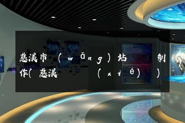 慈溪市網(wǎng)站設計與制作(慈溪設計師協(xié)會)