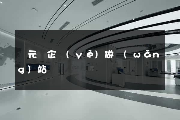 慶元縣企業(yè)做網(wǎng)站