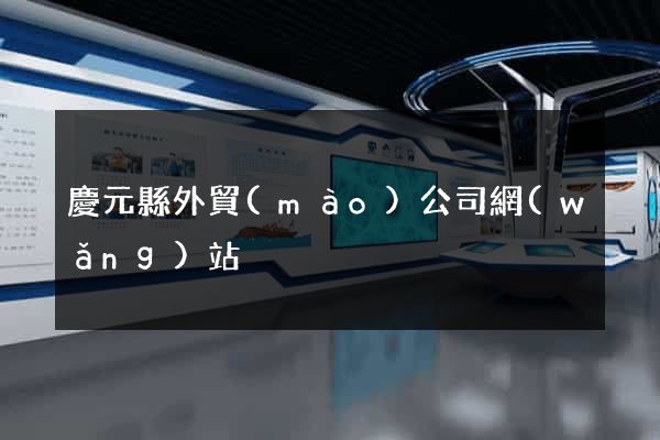 慶元縣外貿(mào)公司網(wǎng)站