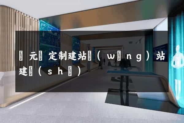 慶元縣定制建站網(wǎng)站建設(shè)