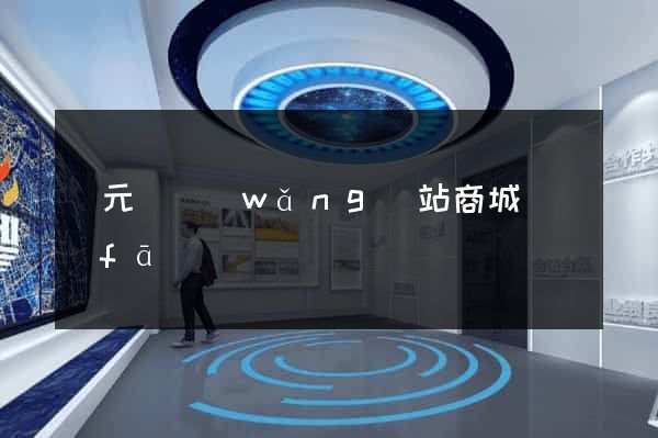 慶元縣網(wǎng)站商城開發(fā)