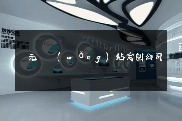 慶元縣網(wǎng)站定制公司