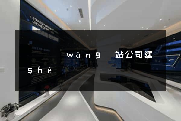 懷寧縣網(wǎng)站公司建設(shè)