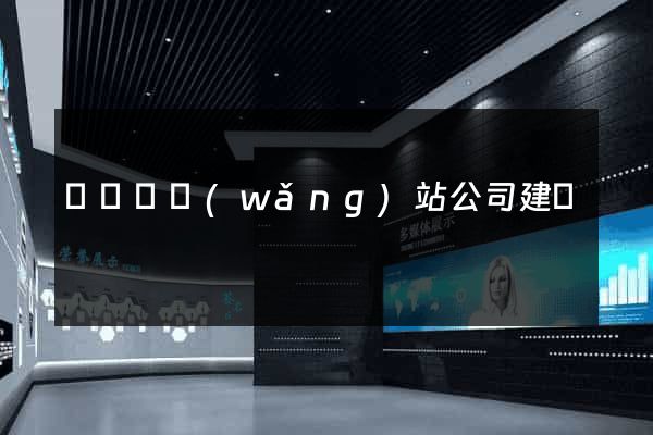 懷寧縣網(wǎng)站公司建設