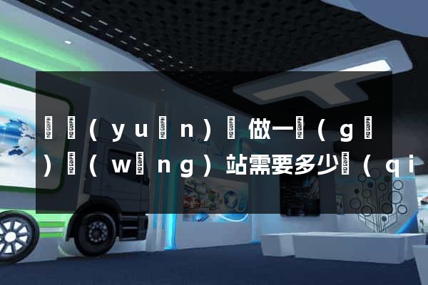 懷遠(yuǎn)縣做一個(gè)網(wǎng)站需要多少錢(qián)