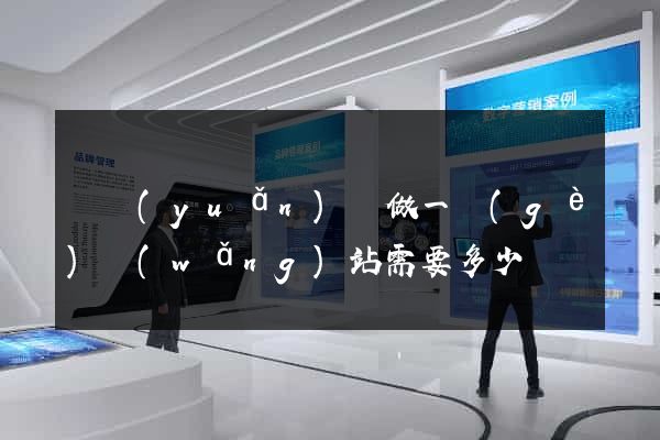 懷遠(yuǎn)縣做一個(gè)網(wǎng)站需要多少錢