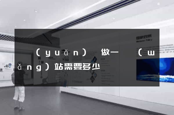 懷遠(yuǎn)縣做一個網(wǎng)站需要多少錢