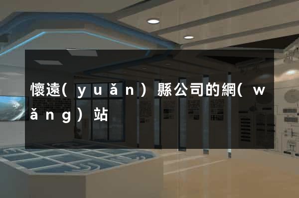 懷遠(yuǎn)縣公司的網(wǎng)站