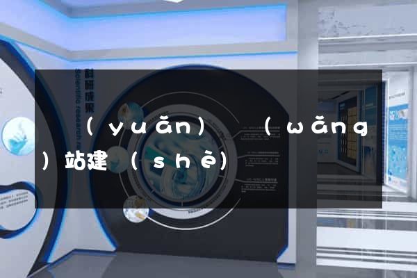 懷遠(yuǎn)縣網(wǎng)站建設(shè)
