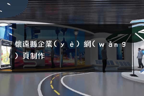 懷遠縣企業(yè)網(wǎng)頁制作