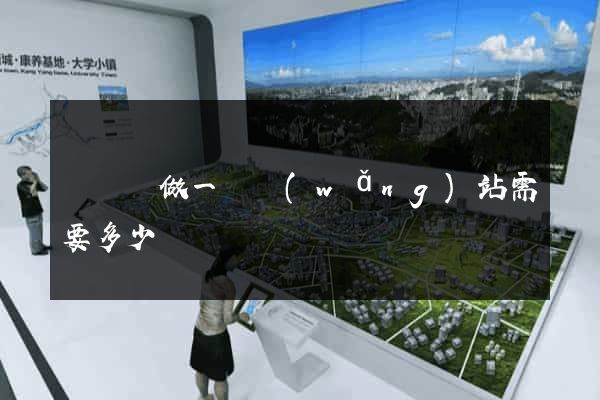 懷遠縣做一個網(wǎng)站需要多少錢