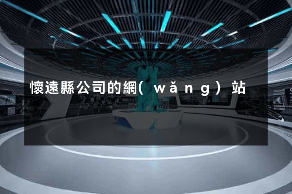 懷遠縣公司的網(wǎng)站