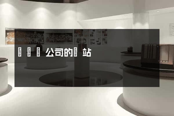 懷遠縣公司的網站