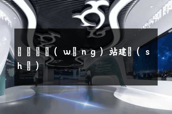 懷遠縣網(wǎng)站建設(shè)