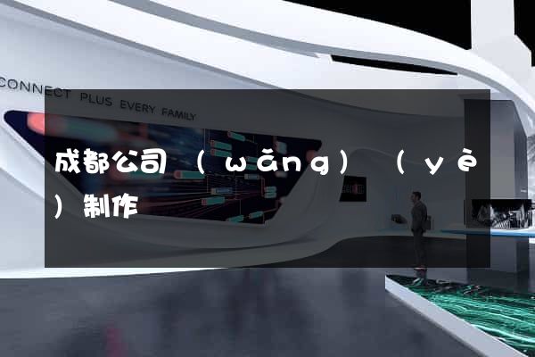 成都公司網(wǎng)頁(yè)制作