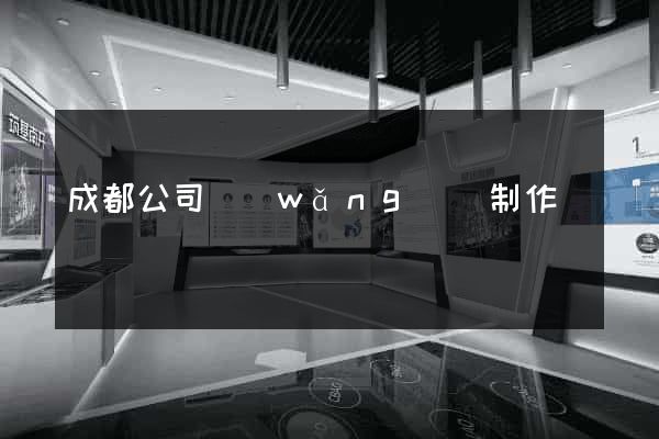 成都公司網(wǎng)頁制作