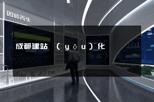 成都建站優(yōu)化